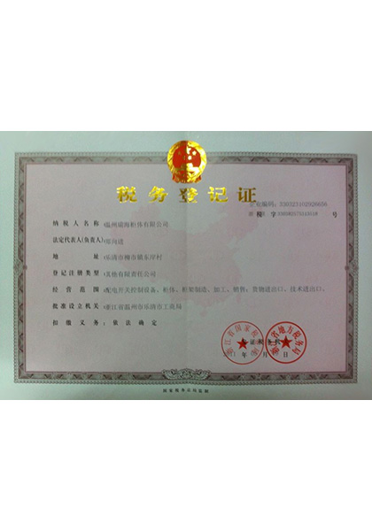 稅務(wù)登記證